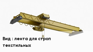 Грузоподъемное оборудование лента для строп текстильных